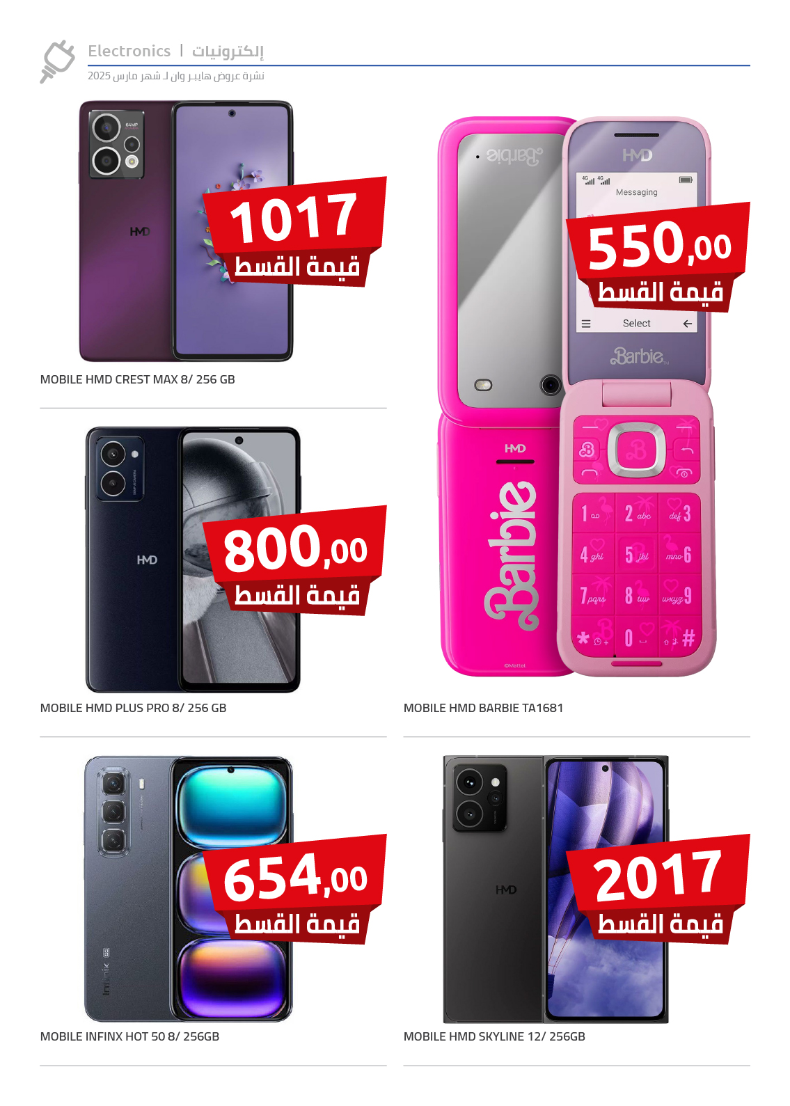 hyper-one offers from 10mar to 21mar 2025 عروض هايبر وان من 10 مارس حتى 21 مارس 2025 صفحة رقم 8